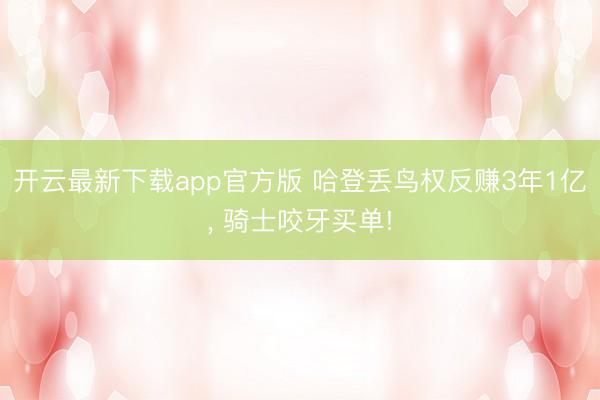 开云最新下载app官方版 哈登丢鸟权反赚3年1亿， 骑士咬牙买单!