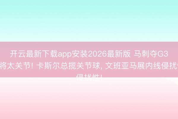 开云最新下载app安装2026最新版 马刺夺G3两将太关节! 卡斯尔总揽关节球， 文班亚马展内线侵扰性!