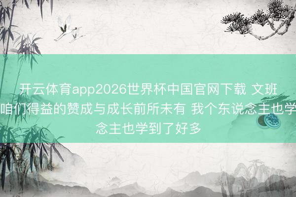 开云体育app2026世界杯中国官网下载 文班：本赛季咱们得益的赞成与成长前所未有 我个东说念主也学到了好多