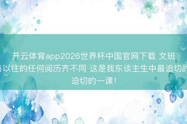开云体育app2026世界杯中国官网下载 文班：这与以往的任何阅历齐不同 这是我东谈主生中最迫切的一课！